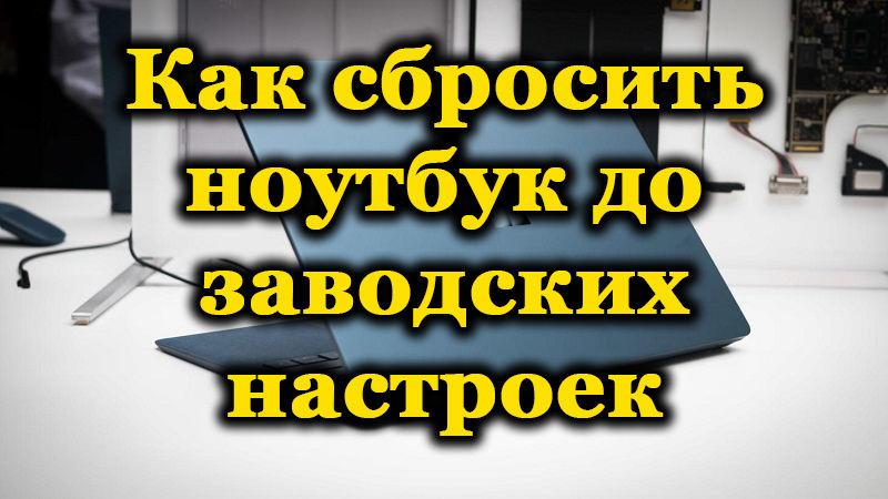 Как е възстановяването на фабричните настройки на лаптоп