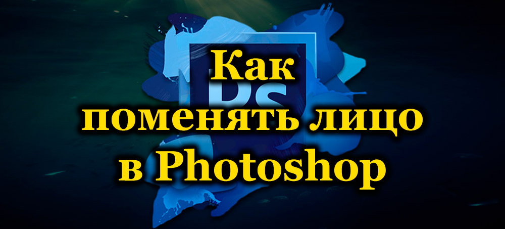 Как да замените лицето във Photoshop