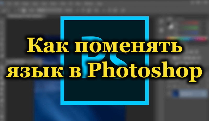 Kaip „Photoshop“ redaktoriaus kalbos pakeitimas yra