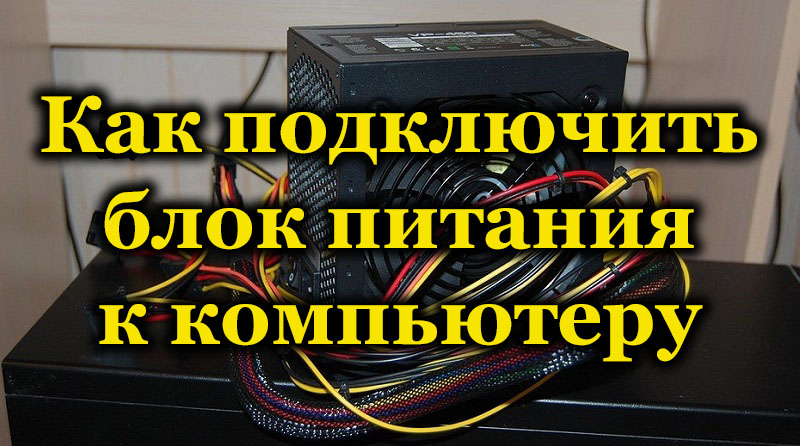 Як і в яких випадках потрібно замінити джерело живлення на комп’ютері