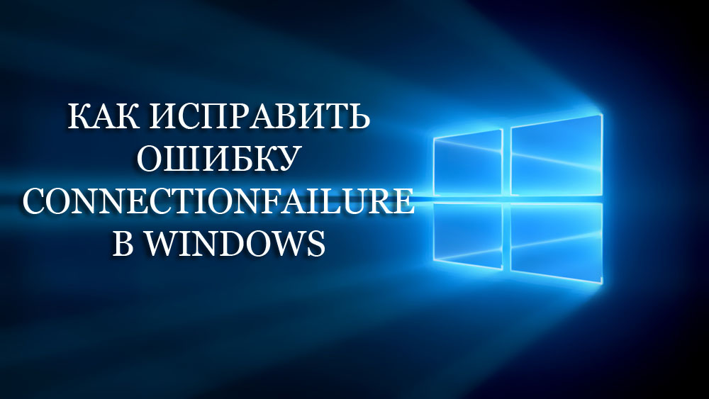 Kuinka korjata ConnectionFailure -virhe Windowsissa - kaikki menetelmät