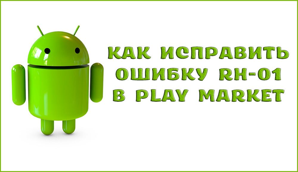 Как да поправя грешката на RH-01 на пазара на игра и защо се появява