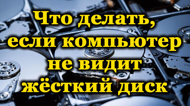 Како решити ситуацију када рачунар не види чврсти диск