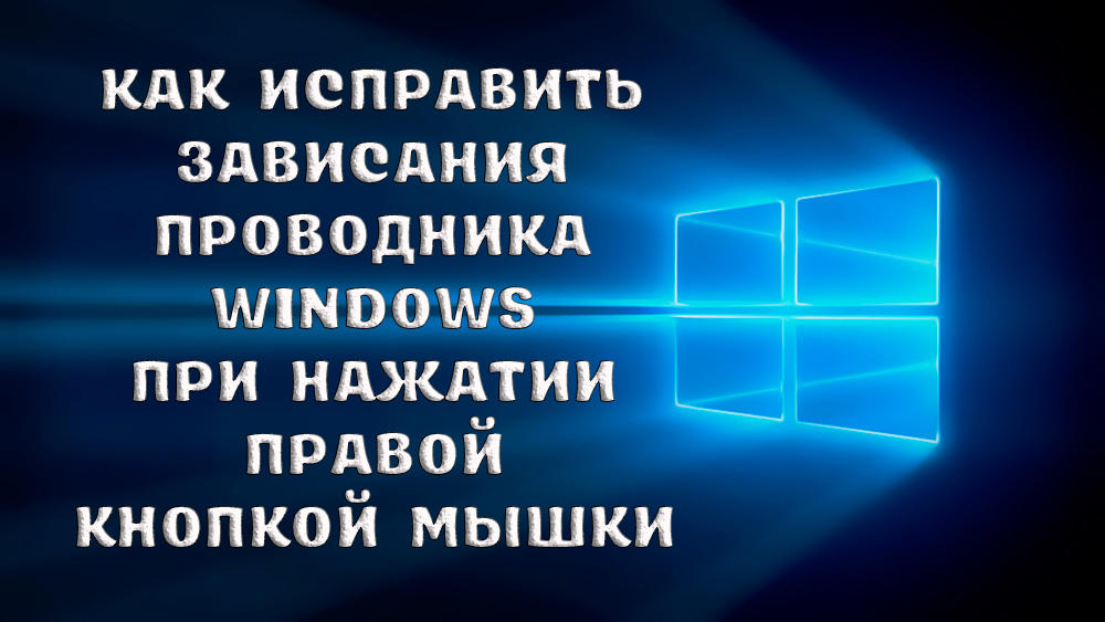 Как да поправите проводника на Windows, като щракнете, като натиснете десния бутон на мишката