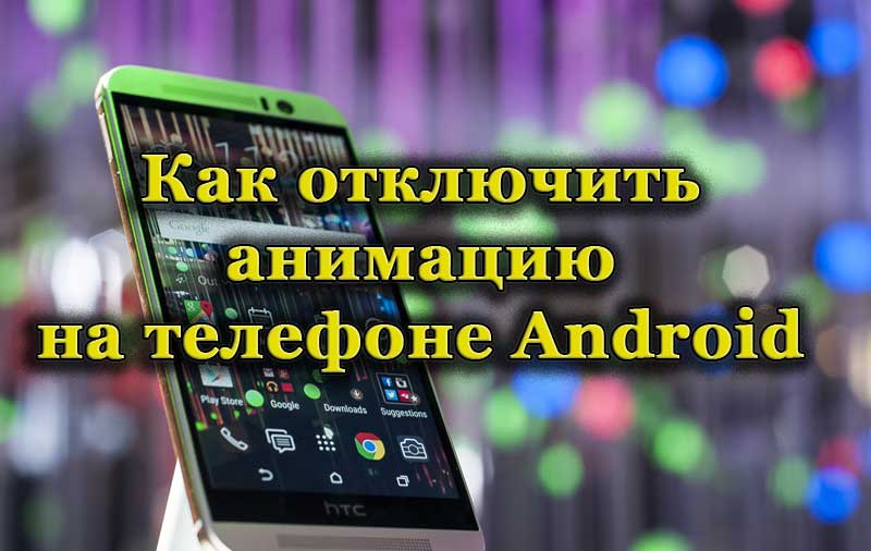 Hogyan lehet megváltoztatni az animációt az Android betöltésekor. Az animáció leválasztása