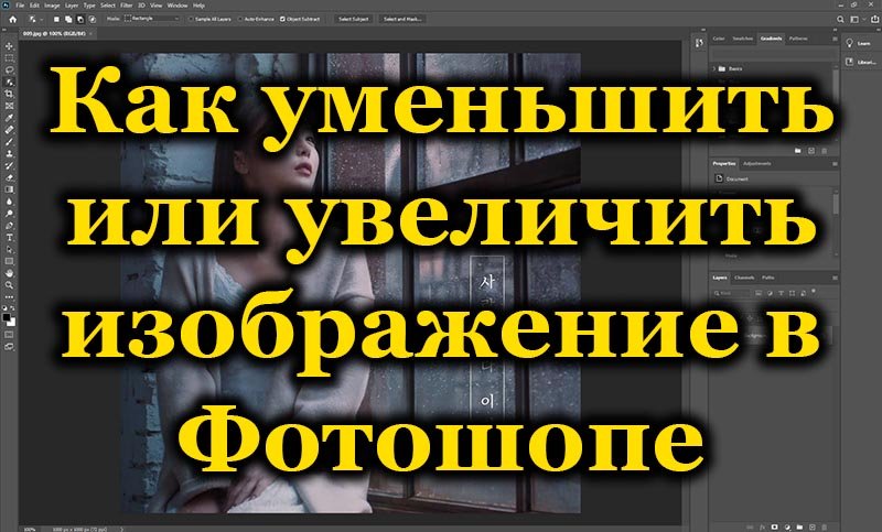 Как да промените размера на снимката във Photoshop