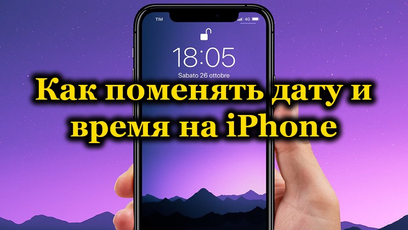 Как да промените времето и датата за iPhone?