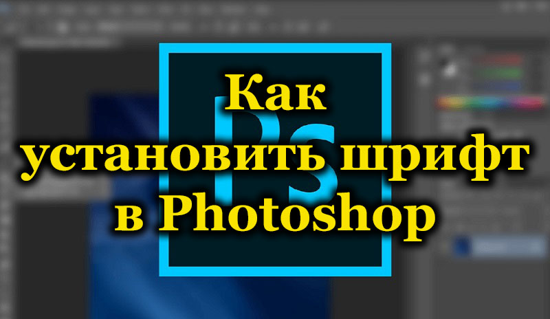 Как да добавяте и използвате шрифтове във Photoshop