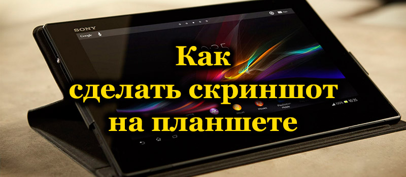 Як можна зробити скріншоти на планшетах з Android