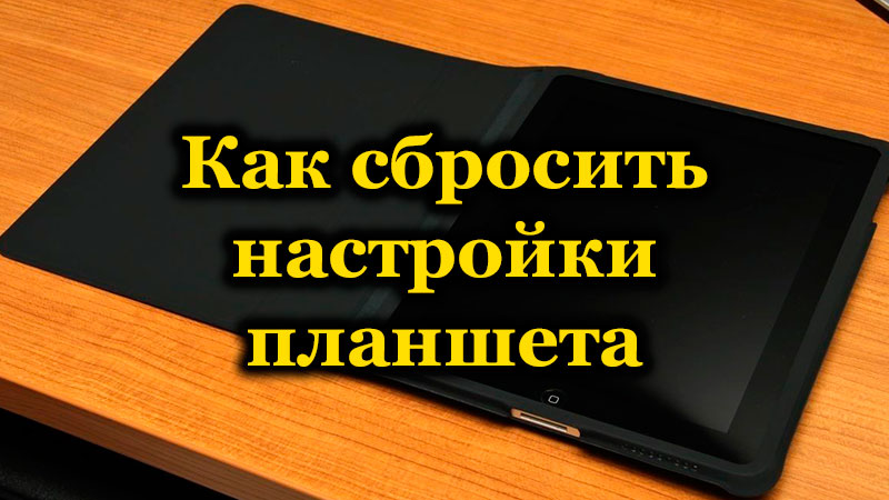 Як відновити фабричні налаштування на планшеті