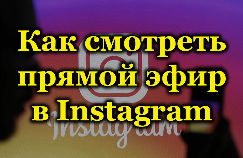 Kako pronaći i vidjeti emitiranje uživo na Instagramu