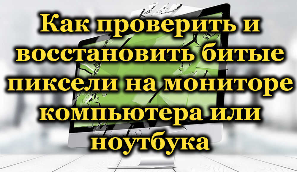 Как да намерите и възстановите счупени пиксели на монитор на лаптоп или компютър