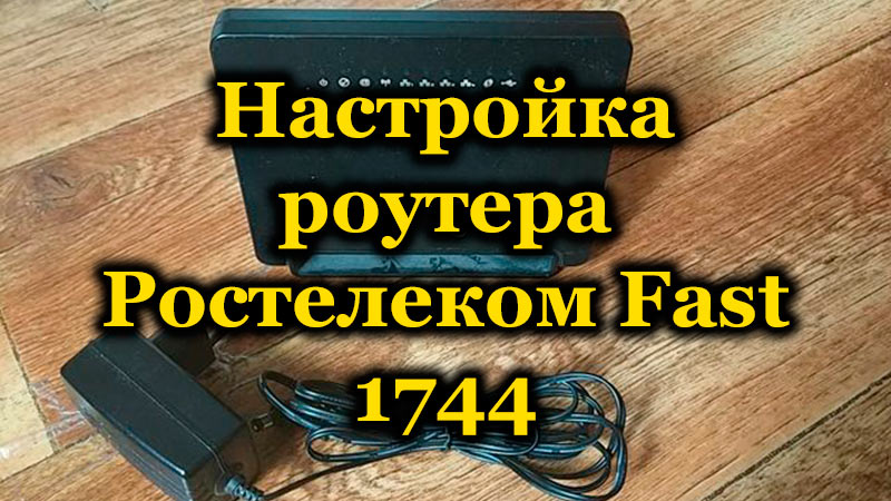 Како поставити Ростелецом Роутер Фаст 1744