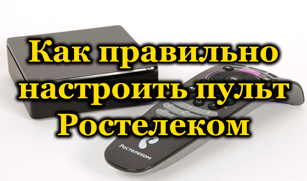 Како репрограмирати даљински управљач из ТВ поставки Ростелецом за контролу телевизора