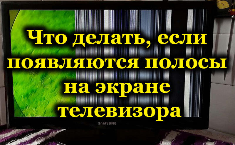 Како поправити телевизор ако се на екрану појаве хоризонталне или вертикалне пруге