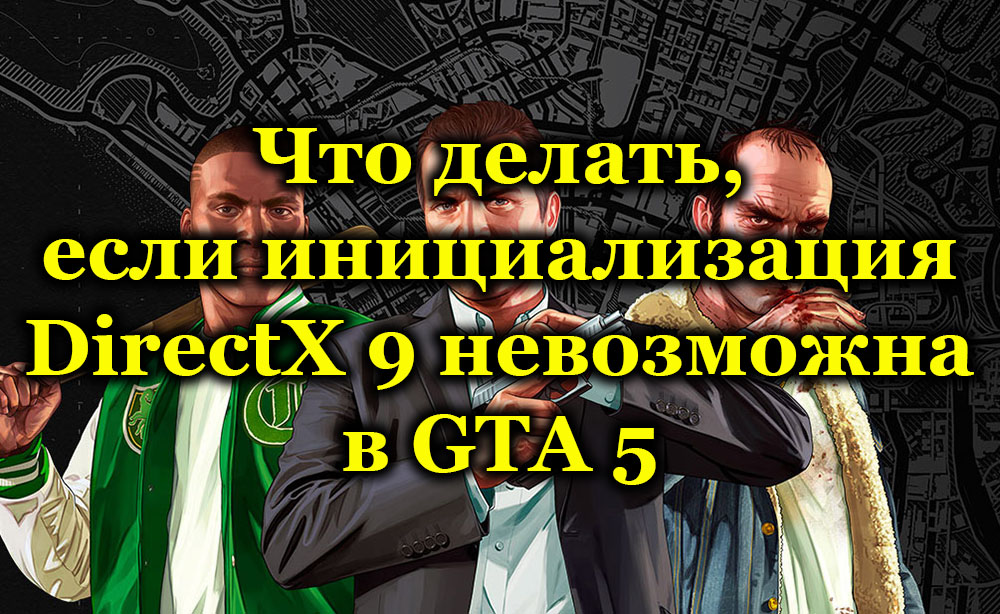 Jak działać, jeśli nie można zainicjować DirectX 9 w GTA 5