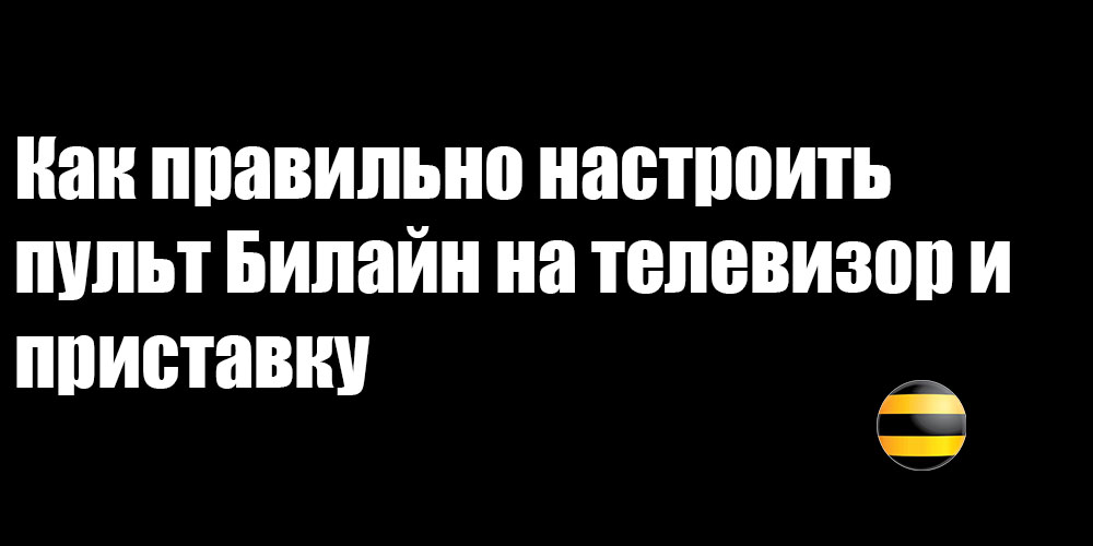 Како исправно конфигурирати даљински управљач беине на ТВ и префикс