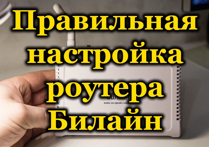 Hogyan lehet helyesen konfigurálni az útválasztót a Beeline -ből