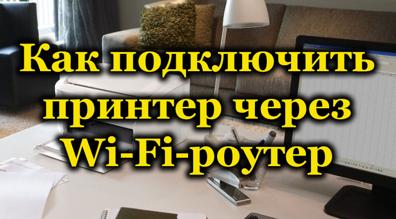 Як підключити принтер за допомогою Wi-Fi-Ruter та інших методів