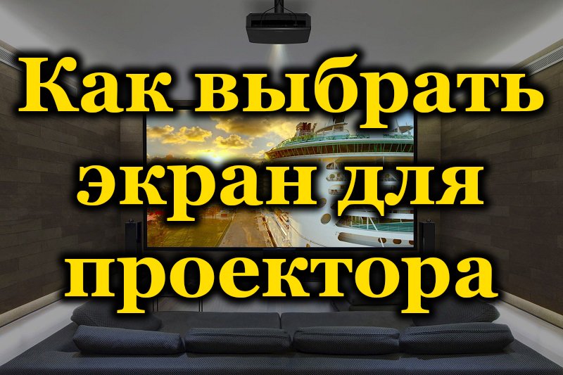 Како одабрати прави екран за пројектор