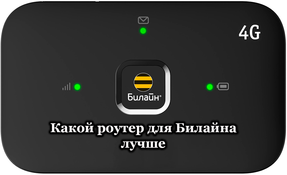 Како одабрати прави рутер за Интернет из Беелине
