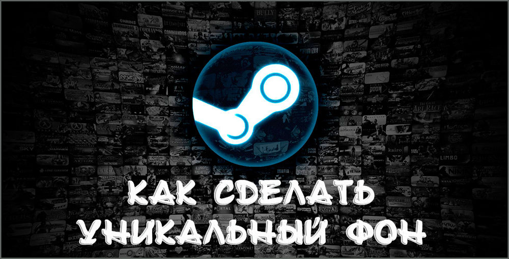 Как да направите своя уникален фон в профила на Steam