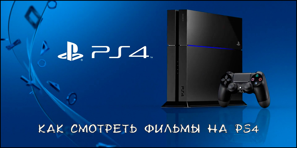 Jak oglądać filmy na Sony PlayStation 4