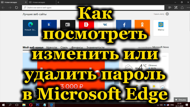 Как да гледате пароли и да ги управлявате в Microsoft Edge