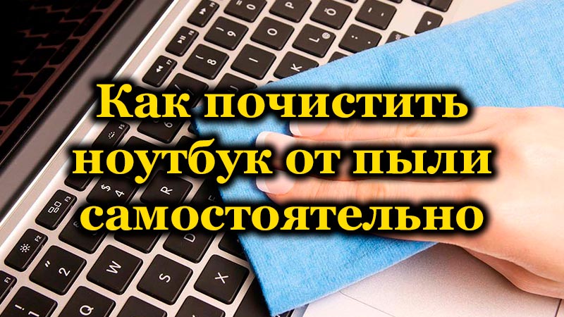 Як очистити ноутбук від пилу своїми руками