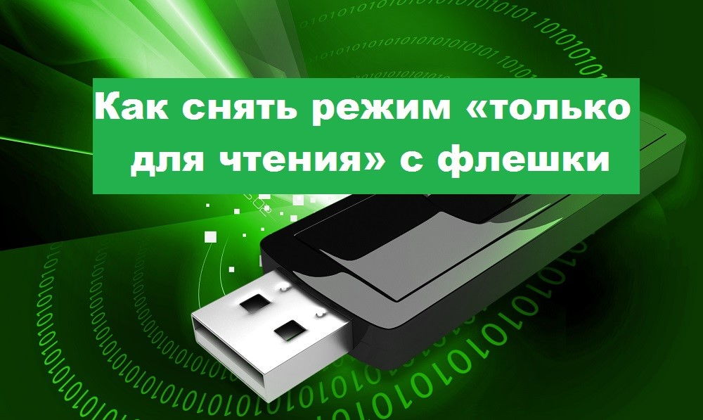 Како уклонити режим само за читање са флеш уређаја