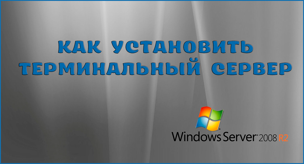 Kuinka asentaa päätepalvelin Windows Server 2008 R2 iin