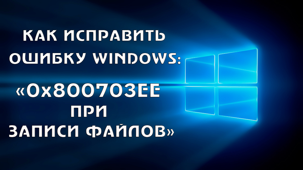 Как да премахнете грешка 0x800703ee при запис на файлове