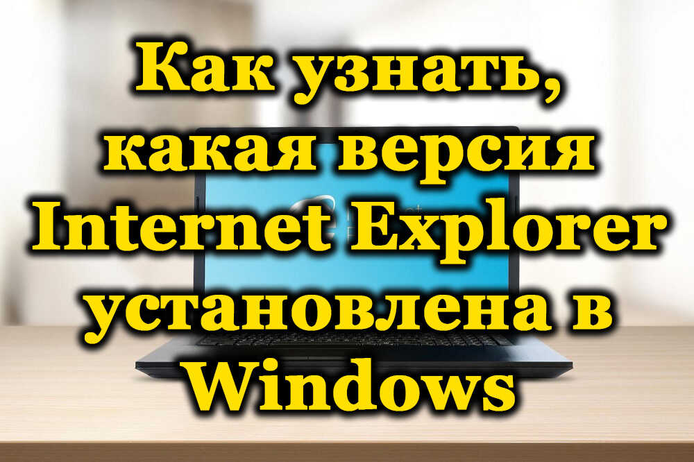 Kako saznati koja je verzija Internet Explorera instalirana u Windows