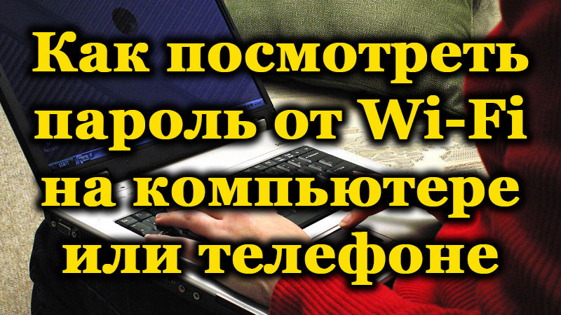 Hogyan lehet megtudni a Wi-Fi elfelejtett jelszót