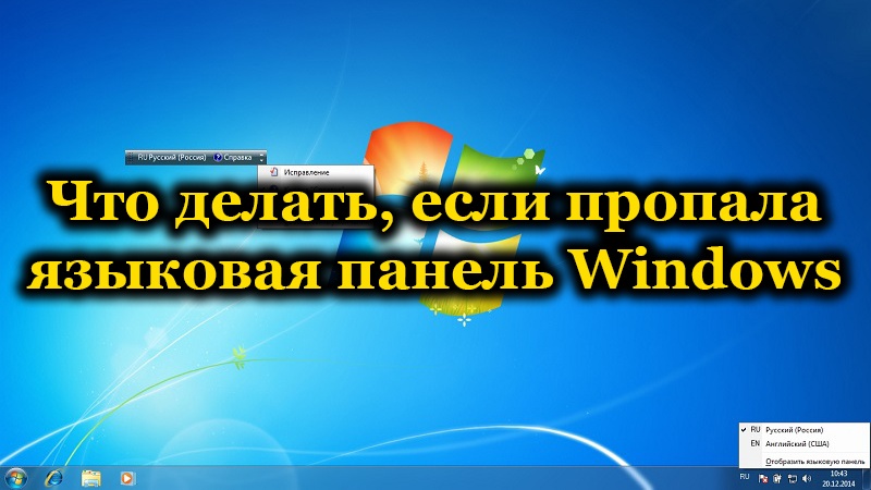 Как да върнете езиковия панел в таблицата на Windows