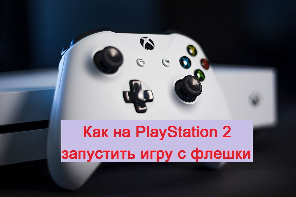 Как да стартирате игри от USB флаш устройства на PlayStation 2