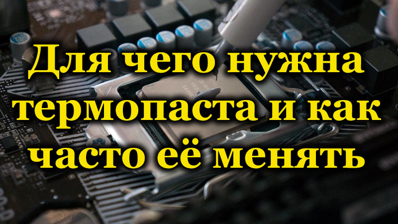 Какви функции изпълняват термичната паста и колко често трябва да се променя