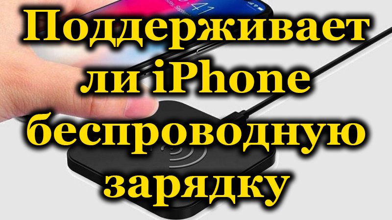 Кои iPhone модели са съвместими с безжично зареждане