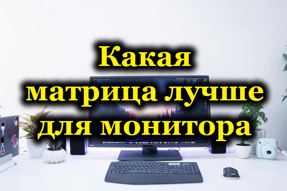 Какви сортове матрици са по -добри от TN, IPS, PLS, VA, MVA или OLED