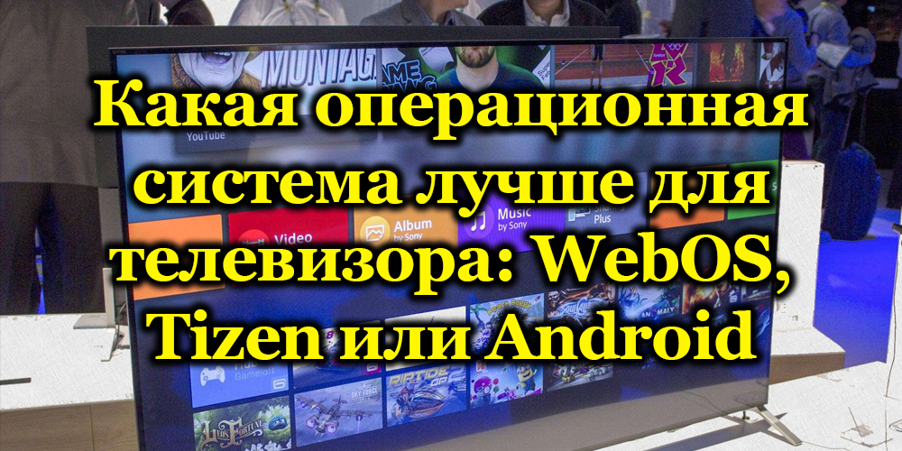 Који оперативни систем за избор телевизора са Смарт ТВ-ом - Вебос, Тизен или Андроид