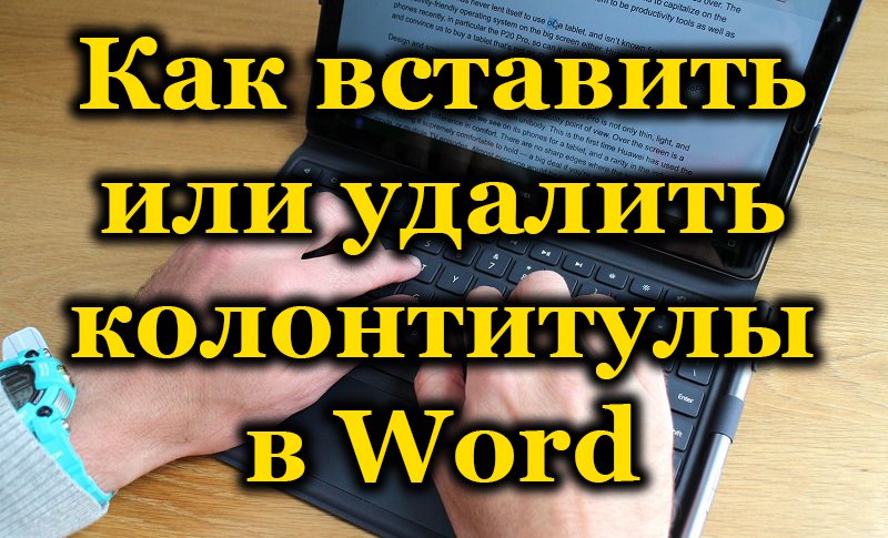 Childrentules в Microsoft Word - Как да създадете, редактирате или изтривате