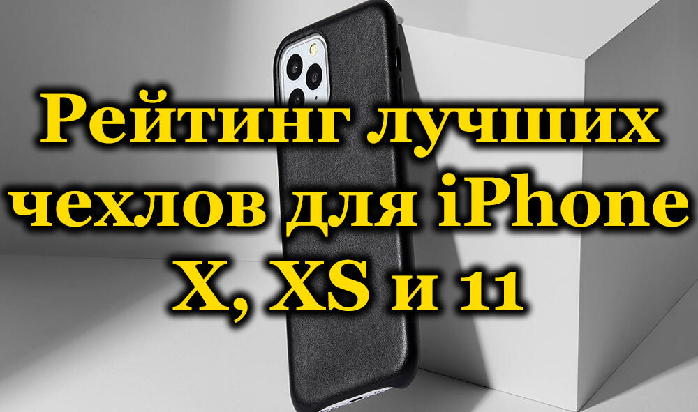 Најбољи поклопци за паметне телефоне иПхоне к, кс и 11