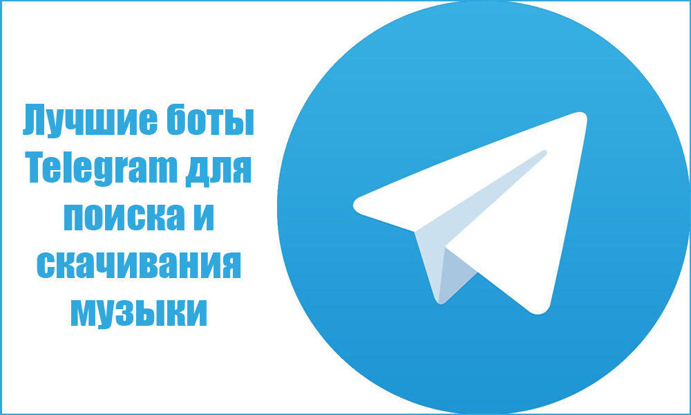 Най -добрите музикални ботове Telegram