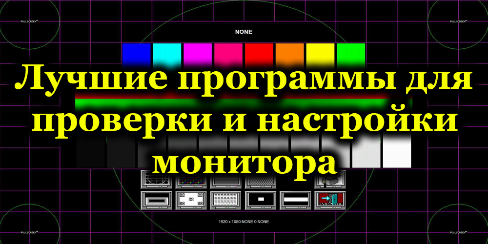 Labākās programmas diagnosticēšanai, darbības traucējumu un smalku monitoru iestatījumu meklēšanai