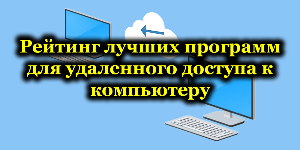 Най -добрите програми за получаване на отдалечен достъп до компютър