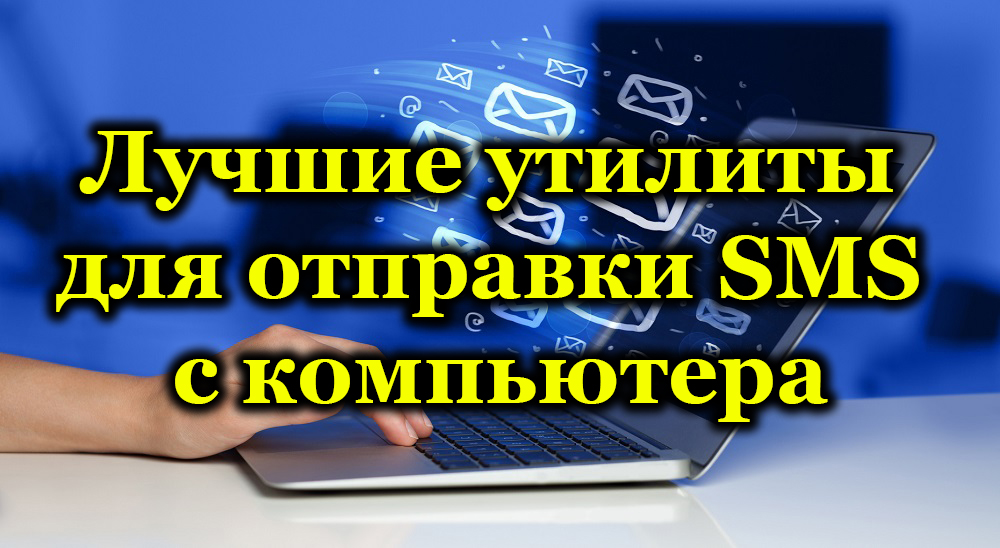 Најбоље комуналије за слање СМС-а са рачунара