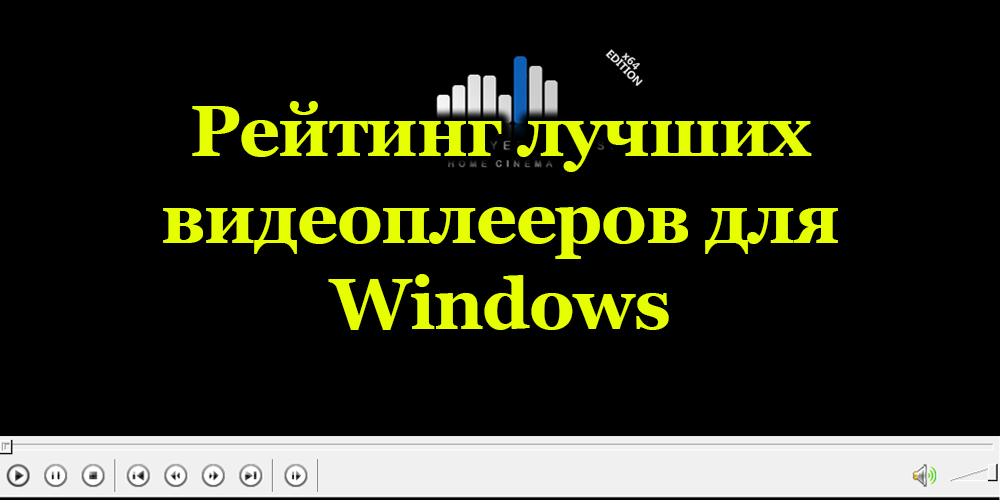 Labākie video atskaņotāji operētājsistēmai Windows OS