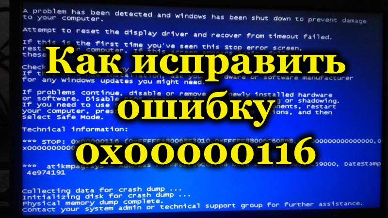 Методи за корекция на грешки 0x00000116