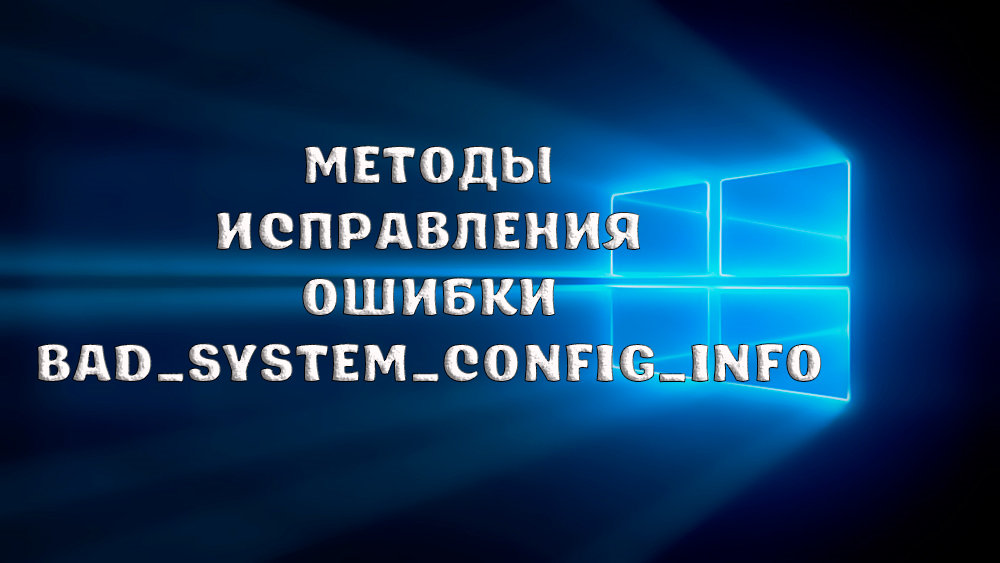 Методи за коригиране на грешка bad_system_config_info