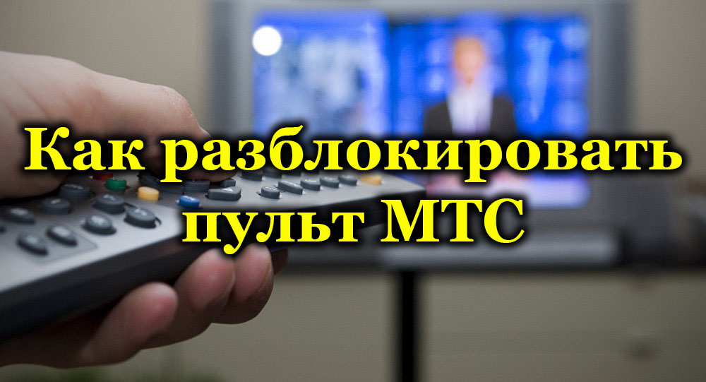 Методе метода даљинског управљања МТС ТВ-ом